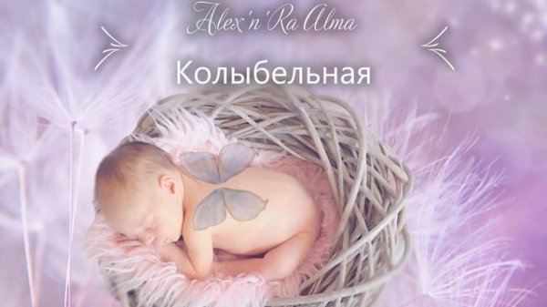 Alex'n'Ra Alma / Колыбельная на гуслях / Гуслитерапия