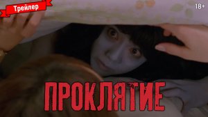 Проклятие — трейлер