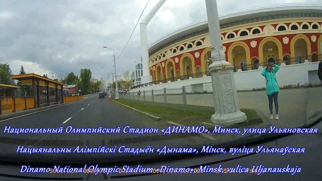 Национальный Олимпийский Cтадион ДИНАМО Минск Беларусь. Dinamo National Olympic Stadium Dinamo Mins