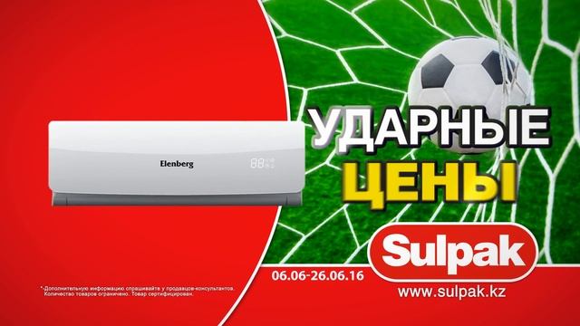 Sulpak: Ударные цены смотреть онлайн