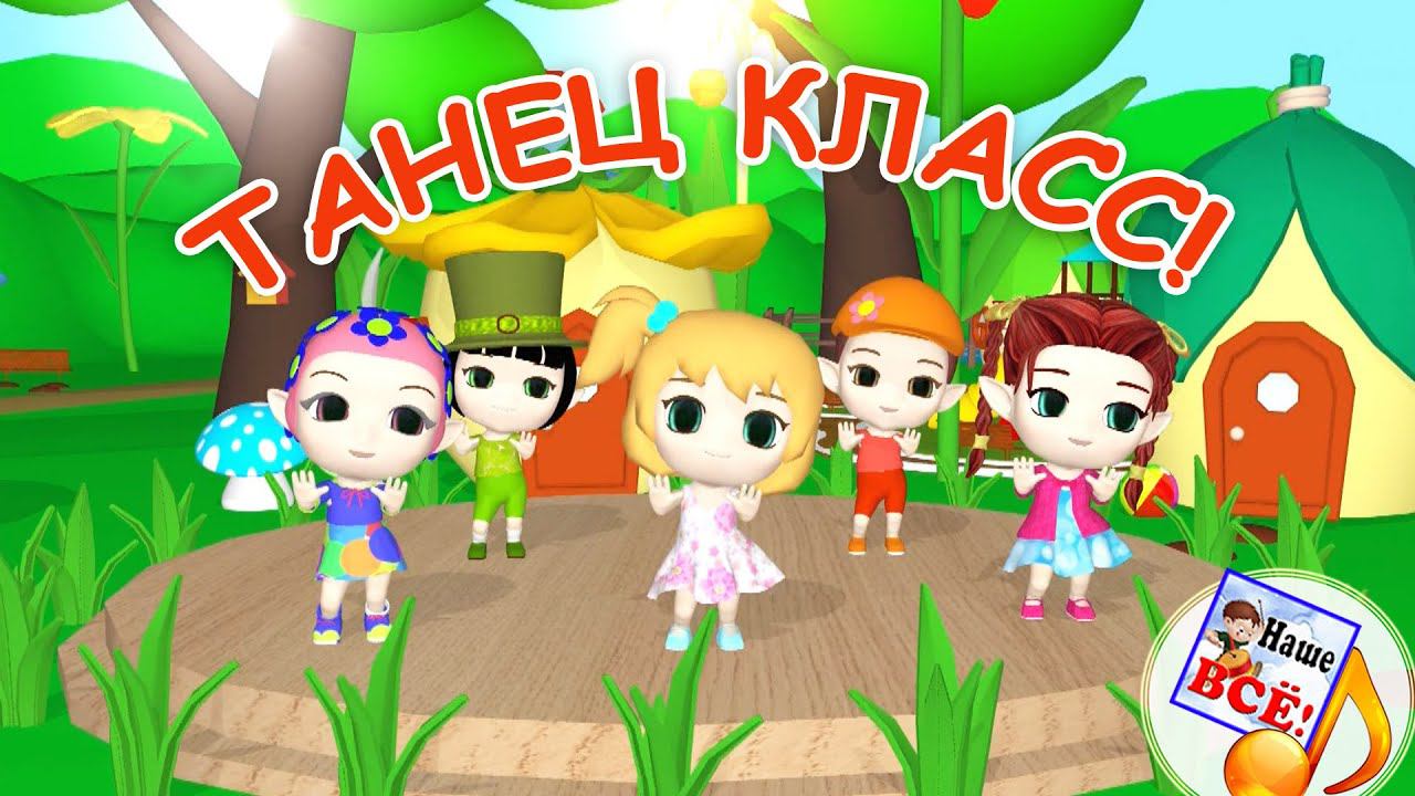 ТАНЕЦ-КЛАСС! Музыкальная мульт-игра. Наше всё! смотреть онлайн