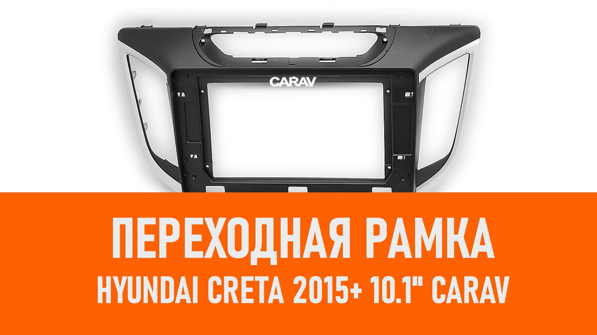 Распаковка рамки Hyundai Creta 2015+ 10.1 CARAV смотреть онлайн