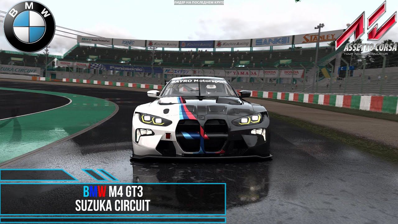 BMW M4 GT3 (URD Bayro GT3) - Suzuka Circuit | Assetto Corsa. смотреть онлайн