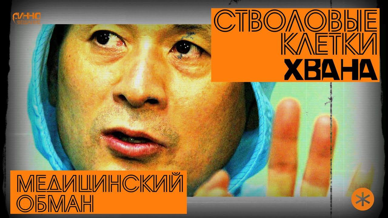 СТВОЛОВЫЕ КЛЕТКИ ХВАНА. МЕДИЦИНСКИЙ ОБМАН. Из цикла НАУЧНЫЕ МИСТИФИКАЦИИ смотреть онлайн