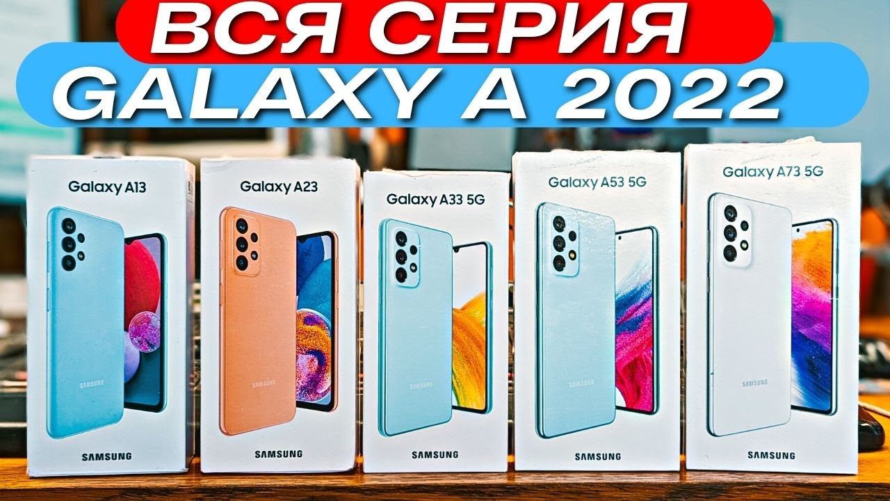 УРА! ХИТЫ ПРОДАЖ. ВСЯ СЕРИЯ SAMSUNG GALAXY A 2022. GALAXY A73 A53 A33 A23 A13. ОБЗОР