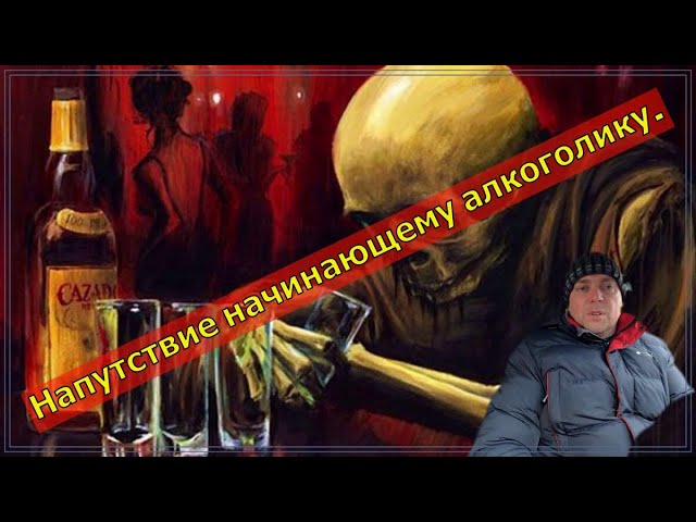 Как бросить пить алкоголь навсегда. Напутствие начинающему алкоголику. смотреть онлайн