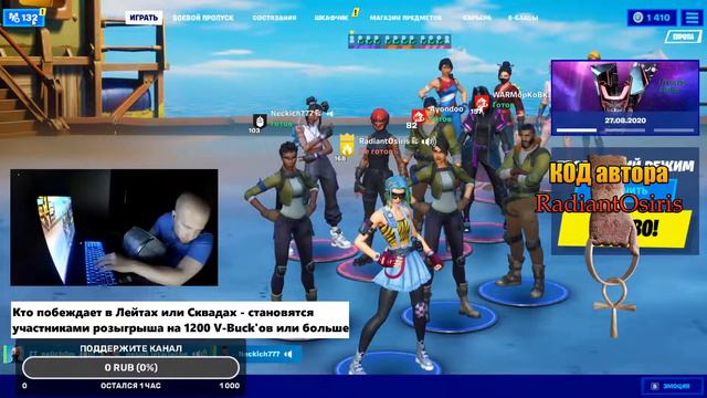 ЛЕЙТЫ на 1200 V-Bucks'ов с подписчиками № 10 / Сквады / стрим фортнайт / fortnite смотреть онлайн