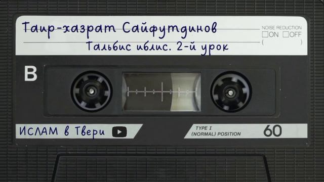 ОБМАН ИБЛИСА. УРОК 2 || Таир-хазрат Сайфутдинов смотреть онлайн