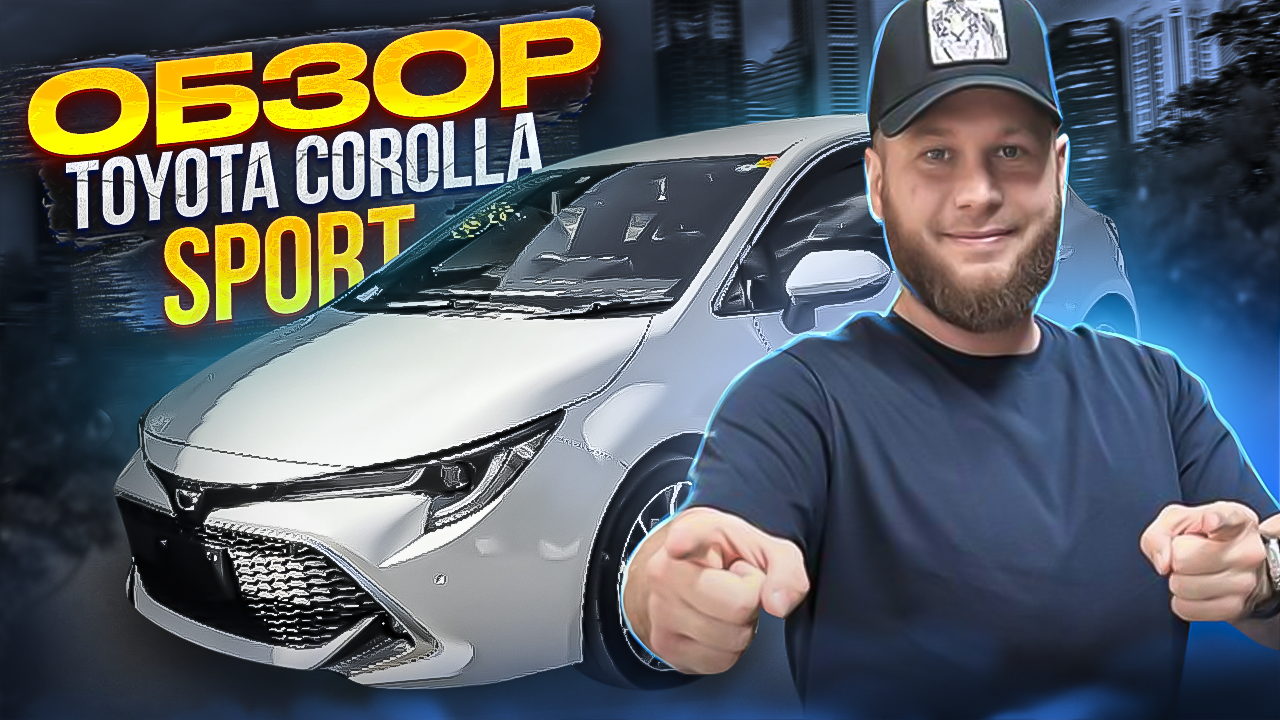 Обзор Toyota Corolla Sport смотреть онлайн