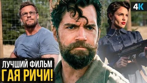 Министерство неджентльменских дел - трейлер смотреть онлайн