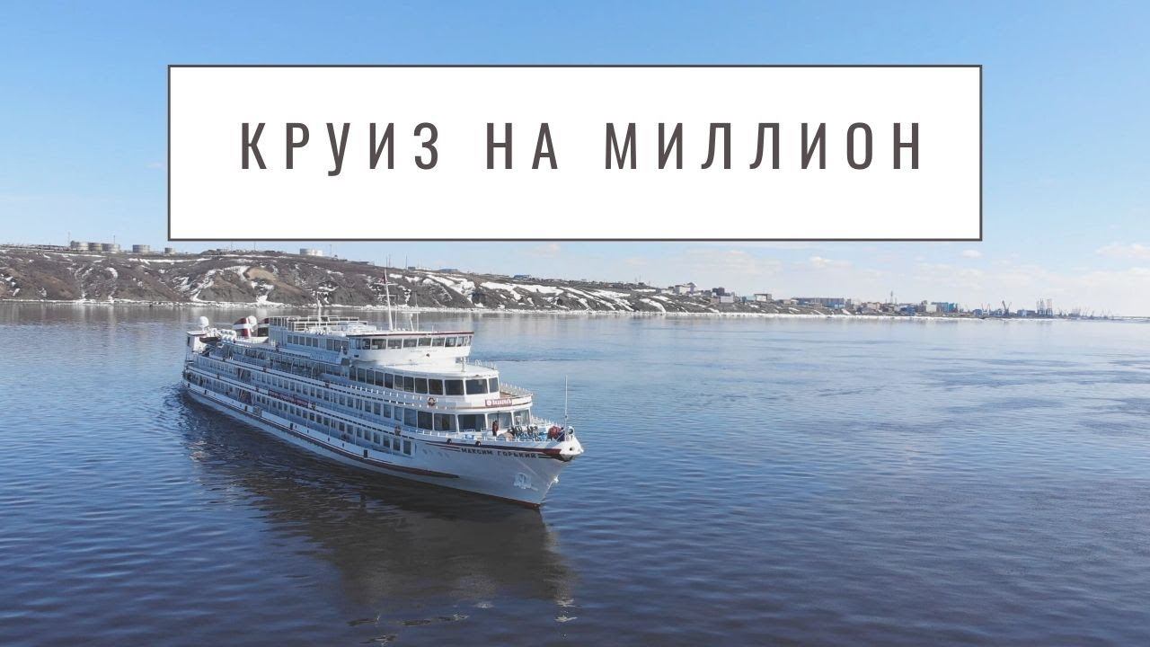 Круиз на миллион: «Максим Горькой» прибыл в Дудинку. Навигация 2021 смотреть онлайн