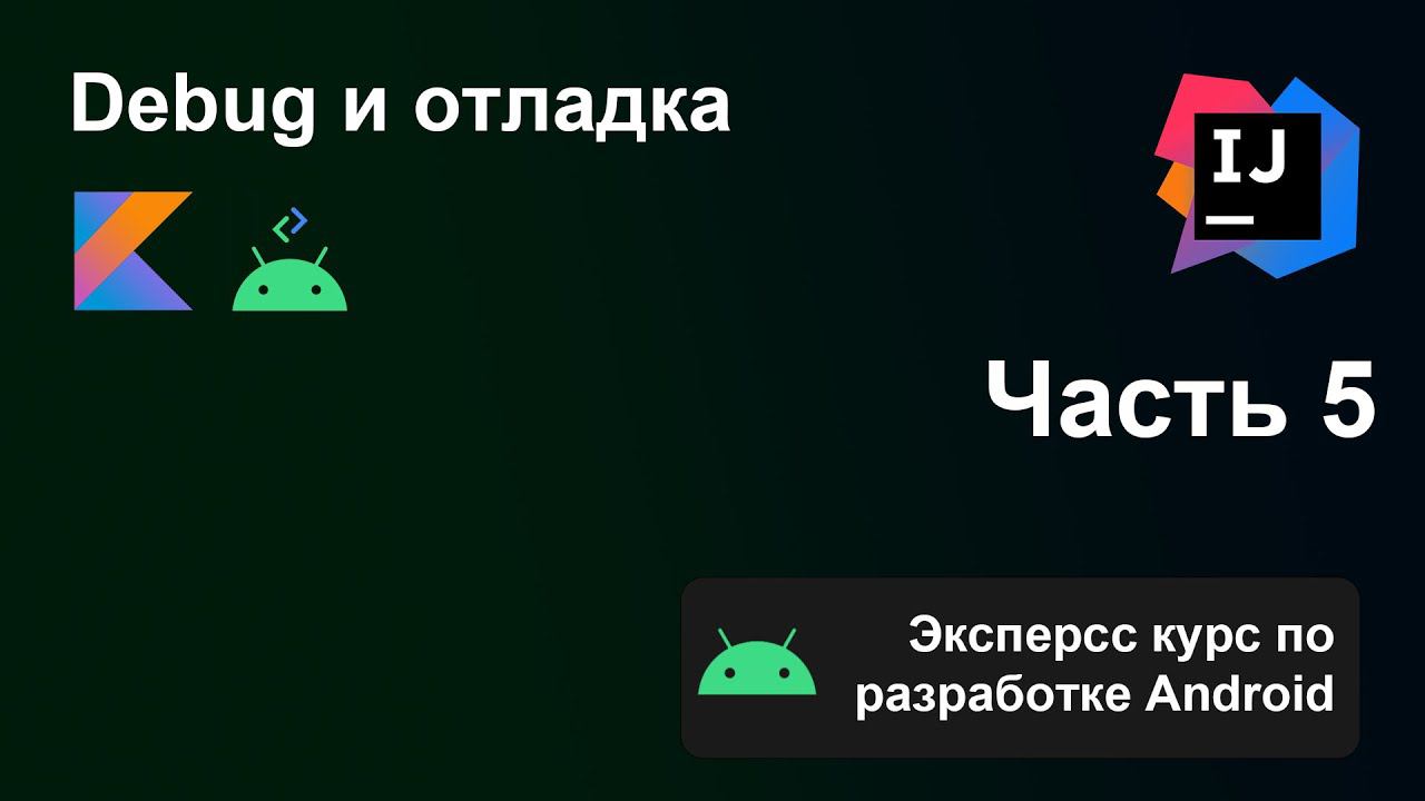 Экспресс курс по разработке Android, Часть 5. Отладка и Debug