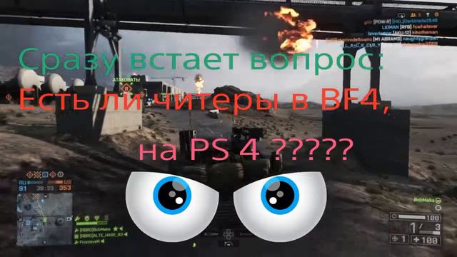 Есть ли читеры в Battlefield 4 на PS4 ?