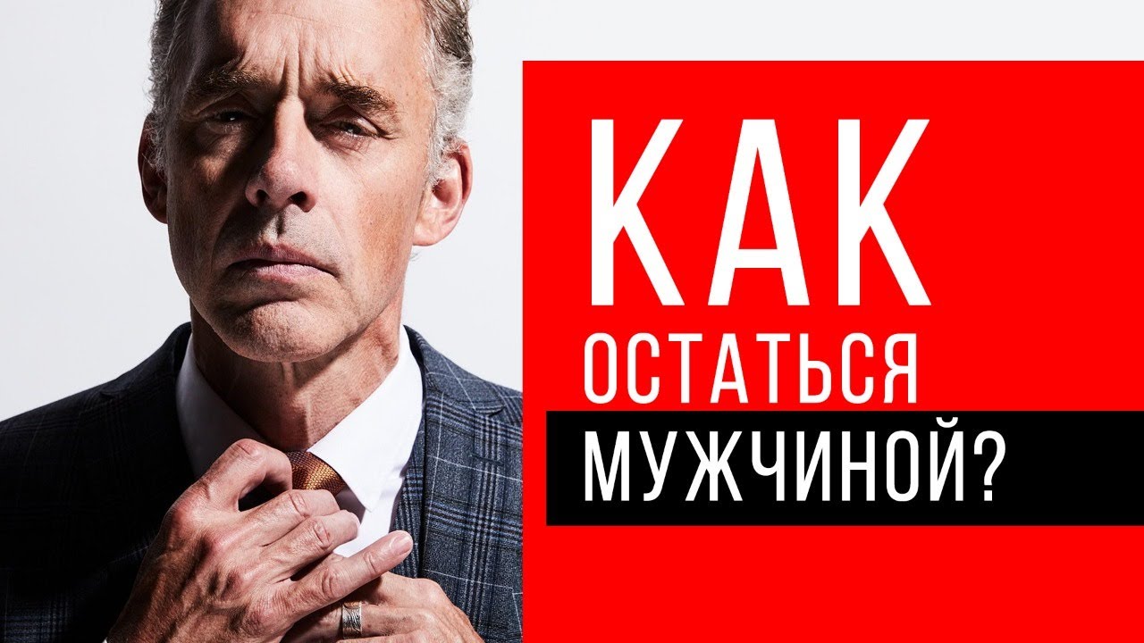 Джордан Питерсон | Как остаться мужчиной? смотреть онлайн