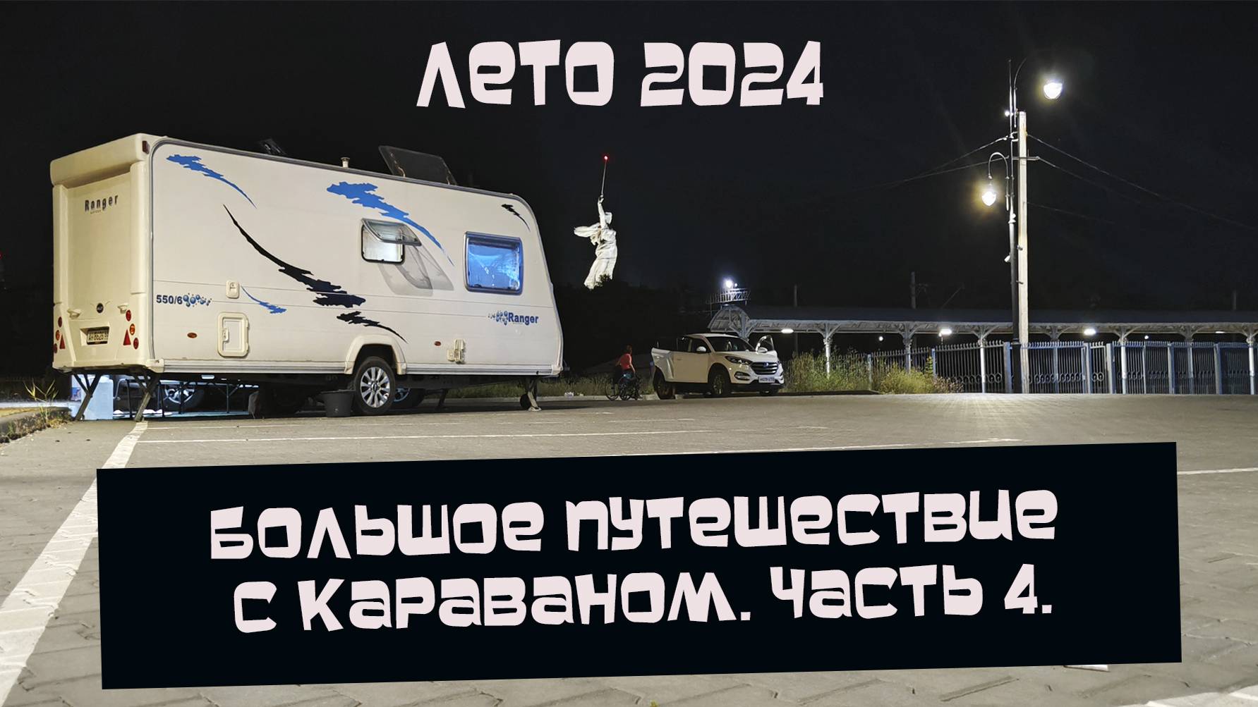 БОЛЬШОЕ ПУТЕШЕСТВИЕ С КАРАВАНОМ | ЧАСТЬ 4 | СЛОМАЛИСЬ В ВОЛГОГРАДЕ