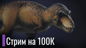 Стрим на 100K подписчиков. Рисуем динозавров