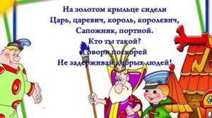 Считалка "На златом крыльце сидели"