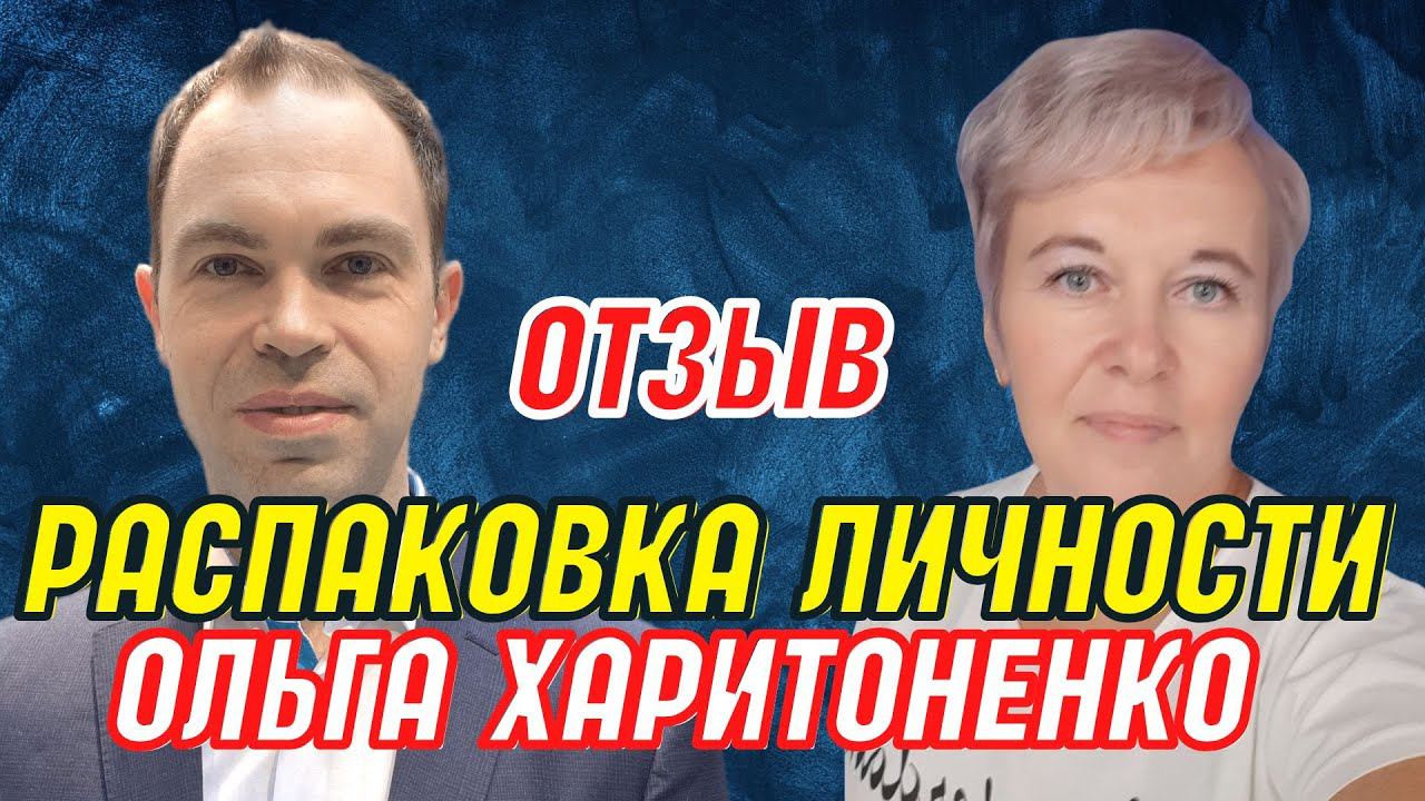 Отзыв о распаковке личности с Алексеем Шубиным. Ольга Харитоненко смотреть онлайн