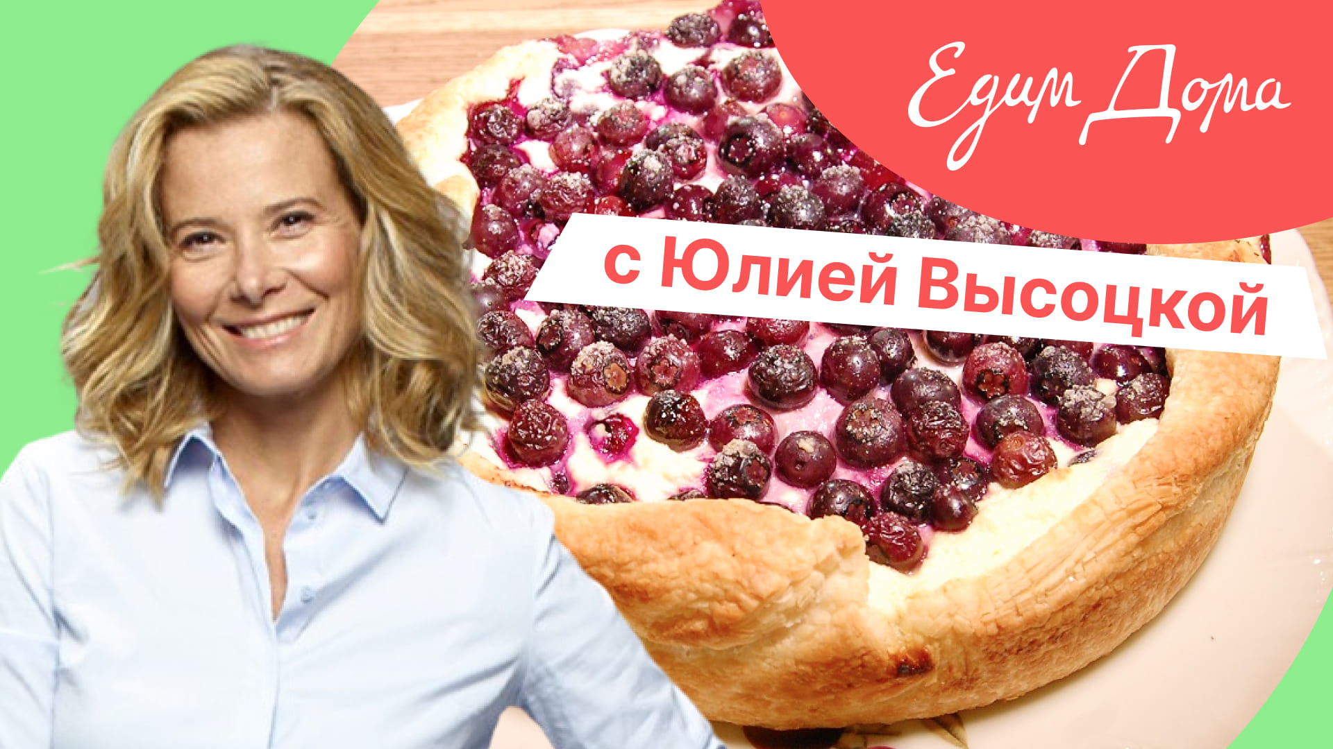 Программа «Едим Дома!» с Юлией Высоцкой | Выпуск № 736 смотреть онлайн