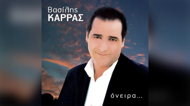 Βασίλης Καρράς - Ένα τραγούδι πες μου ακόμα - Official Audio Release смотреть онлайн