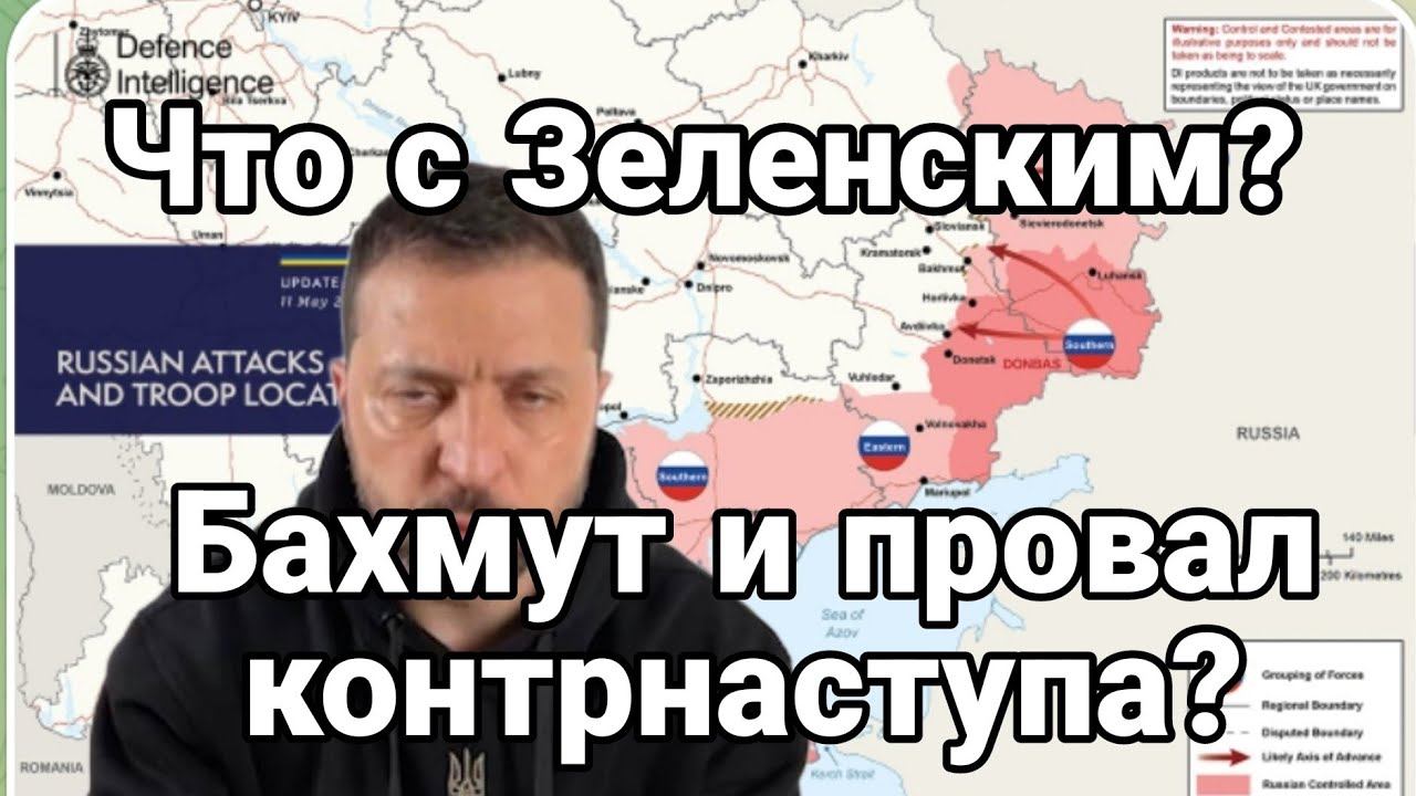 ЧТ0 С Зеленским Британская разведка и Бахмут