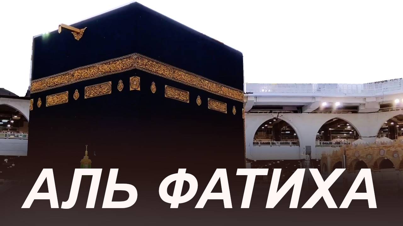 Сура ФАТИХА Утром и Вечером перед сном смотреть онлайн