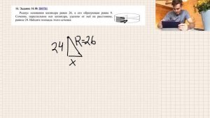 Ра­ди­ус ос­но­ва­ния ци­лин­дра равен 26, а его об­ра­зу­ю­щая равна 9... Найдите площадь сечения.