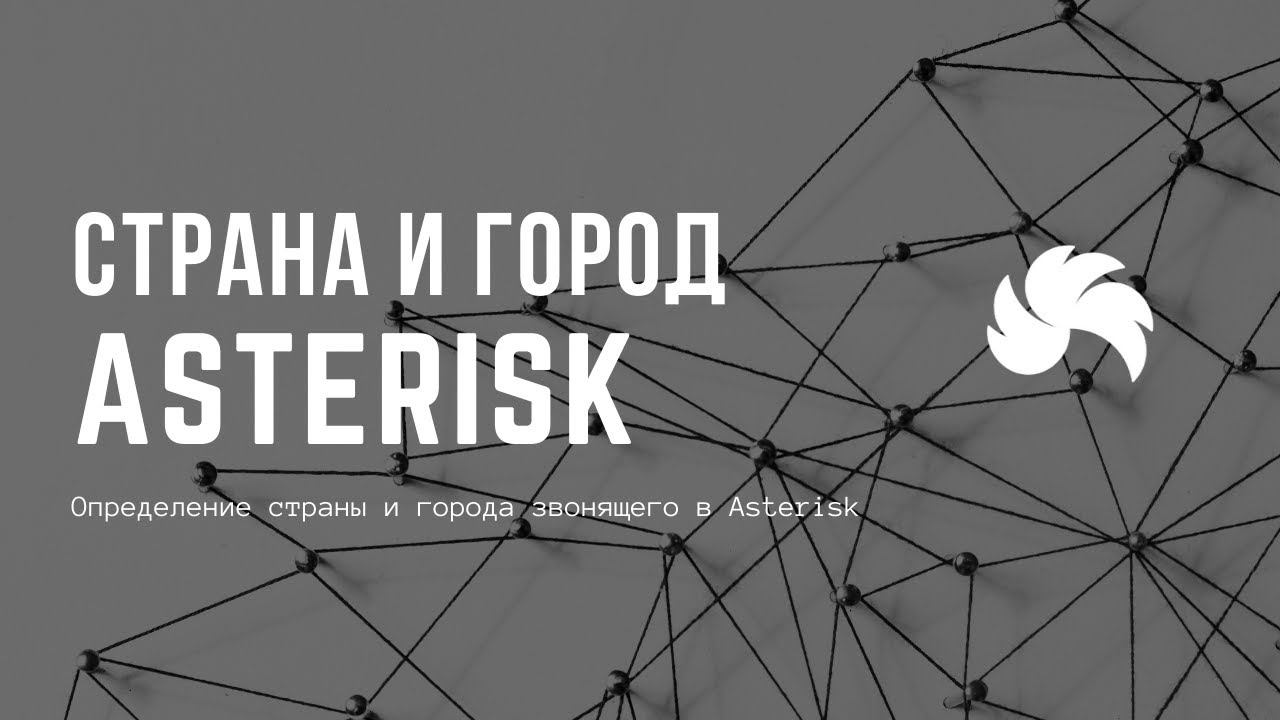Определение страны и города звонящего в Asterisk смотреть онлайн