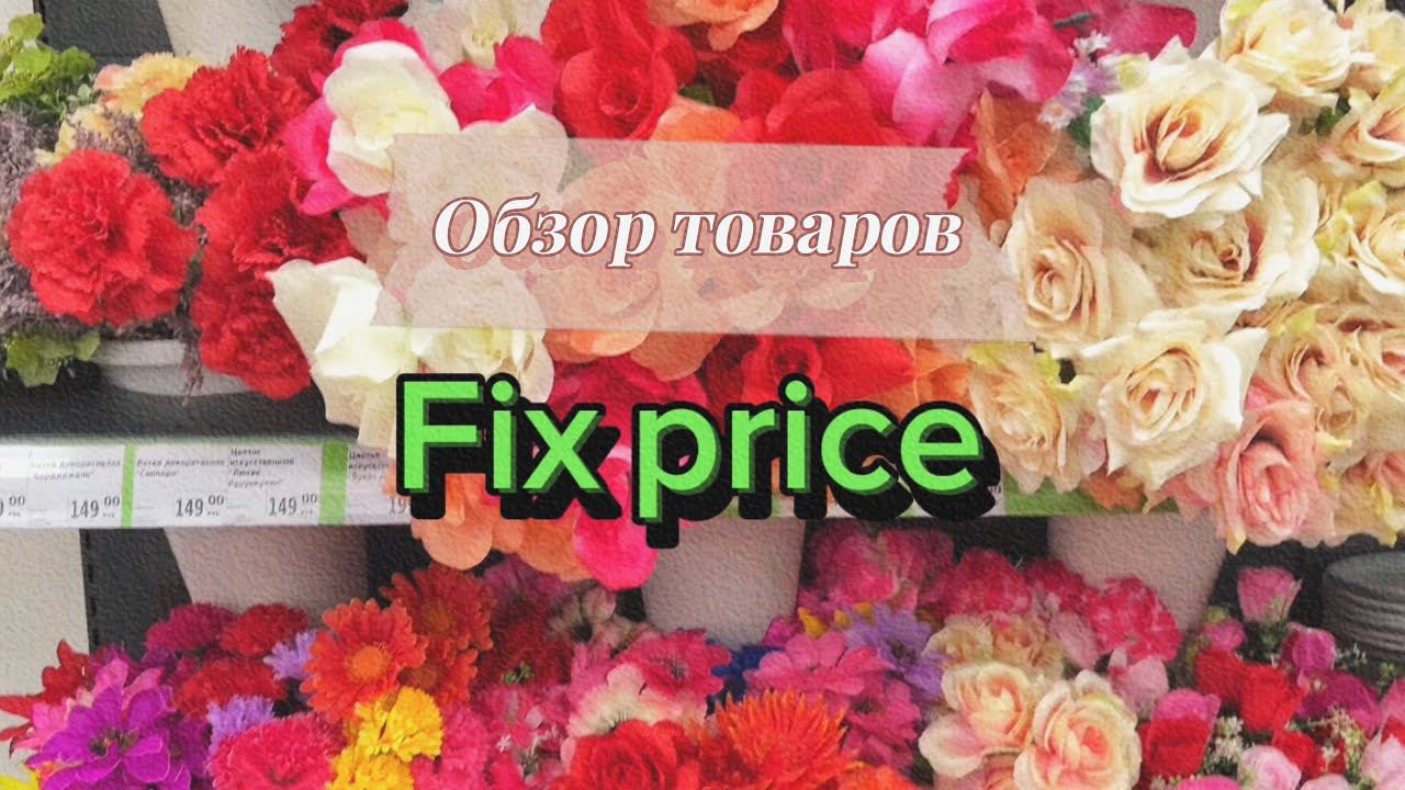 В магазине Фикс прайс ️// Fix price июнь 2024 смотреть онлайн