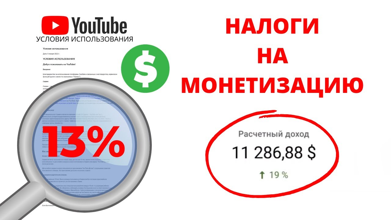 Налоги на монетизацию. Надо ли платить налоги на YouTube? Как платить меньше налогов на YouTube?