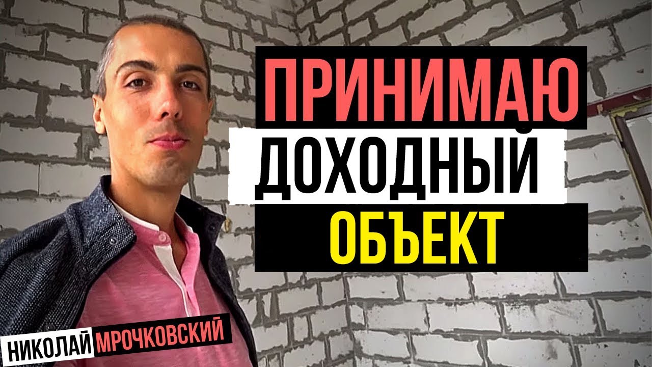 Куда вложился Николай | Приемка нового объекта | Ожидаемая доходность. Куда вложить деньги? смотреть онлайн