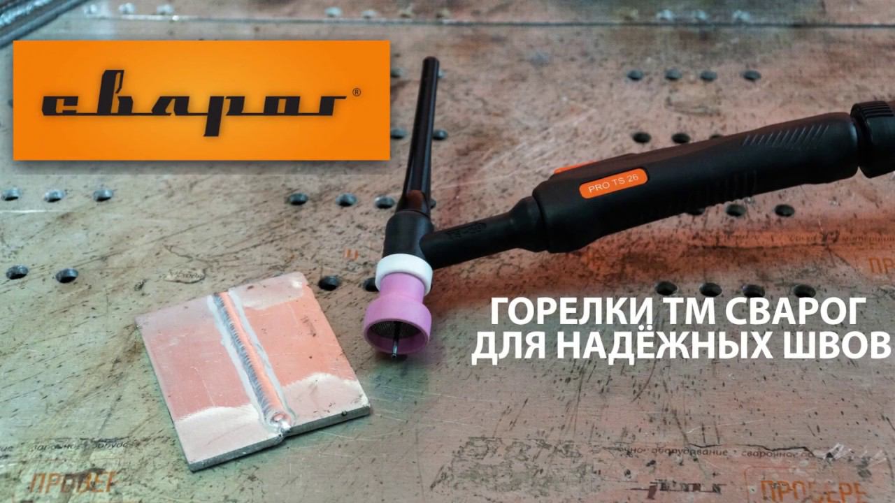 Горелки PRO TIG смотреть онлайн