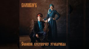 Не летай, мой соловей