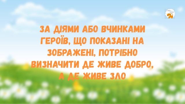 Де живе добро? Розповідь про добро і зло ✨Гра смотреть онлайн