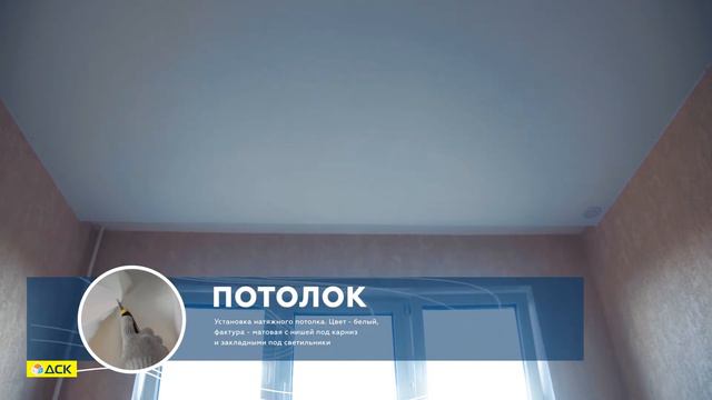 Стандарт отделки ДСК смотреть онлайн