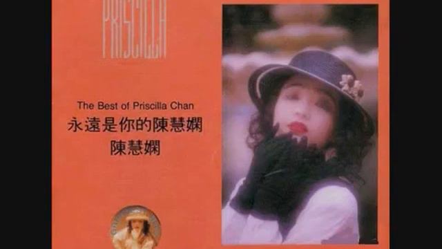 Priscilla Chan The Best Of Priscilla Chan. 陳慧嫻 永遠是你的陳慧嫻 смотреть онлайн