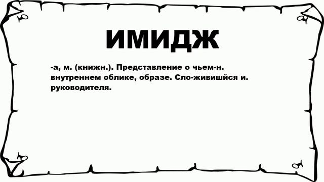 ИМИДЖ - что это такое? значение и описание смотреть онлайн