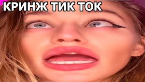 КРИНЖ ТИКТОК ??? БЕСКОНЕЧНЫЙ РЖАЧ???