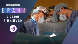 Врачи, 2 сезон, 2 выпуск