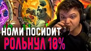 Сильвернейм. НОМИ ЕЩЁ ПОСИДИТ - РОЛЬНУЛ ЛОУ ПРОЦЕНТ. SilverName Heartstone.