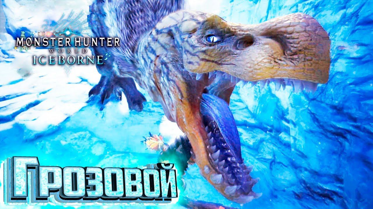 Грозовой Аньянат и Вопящая Легиана - Iceborne Monster Hunter World  #9