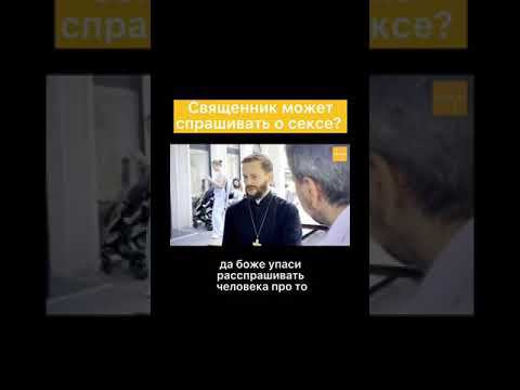 Священник может спрашивать о сексе? смотреть онлайн