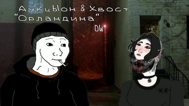АукцЫон & Хвост - "Орландина" (Doomer wave) смотреть онлайн