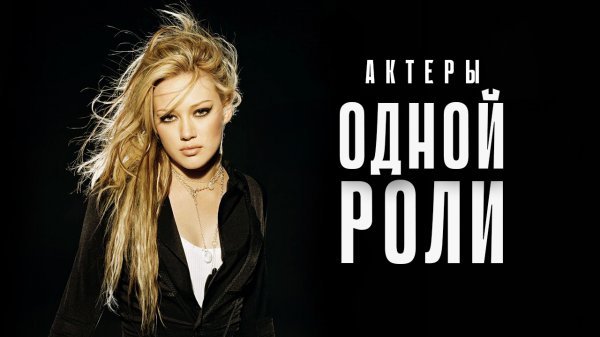 Актеры одной роли