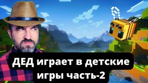 Старый разбирается сам как играть в майнкрафт. ЧАСТЬ-2