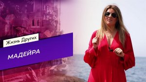 Мадейра. Жизнь других. Выпуск от 02.05.2021