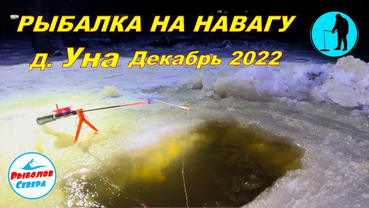 ✅ НАВАГА В УНСКОЙ ГУБЕ Декабрь 2022 #Рыболов_Севера смотреть онлайн