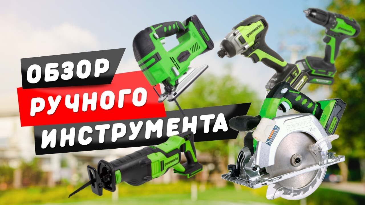 ОБЗОР РУЧНОГО ИНСТРУМЕНТА GREENWORKS!