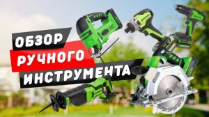 ОБЗОР РУЧНОГО ИНСТРУМЕНТА GREENWORKS!