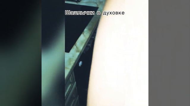 Шашлычки в духовке смотреть онлайн